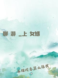 聊齋游記