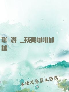 聊齋游記