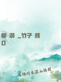 聊齋游記