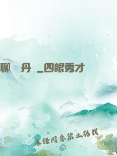 聊齋煉丹師