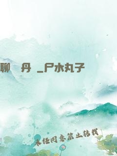 聊齋煉丹師