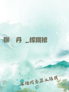 聊齋煉丹師