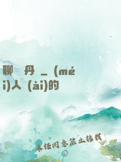 聊齋煉丹師