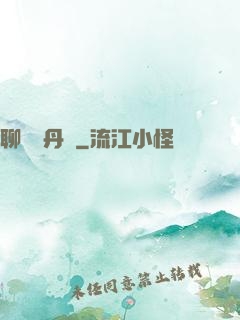 聊齋煉丹師