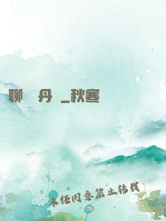 聊齋煉丹師