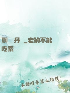 聊齋煉丹師
