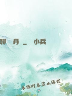 聊齋煉丹師