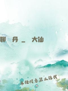 聊齋煉丹師