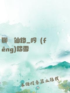 聊齋覓仙路