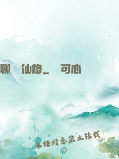 聊齋覓仙路