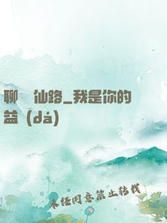 聊齋覓仙路