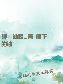聊齋覓仙路