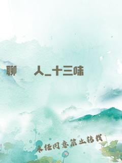聊齋說書人