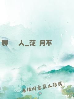 聊齋說書人