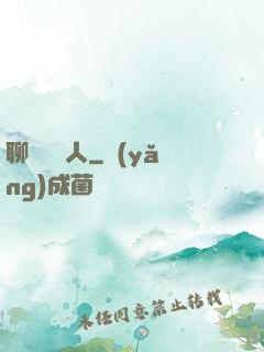 聊齋說書人