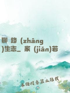 聊齋路長(zhǎng)生志