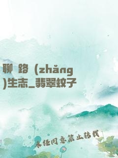 聊齋路長(zhǎng)生志