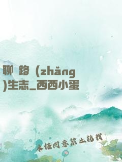 聊齋路長(zhǎng)生志