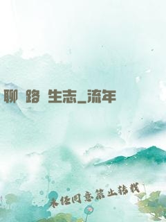 聊齋路長生志