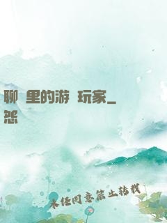 聊齋里的游戲玩家