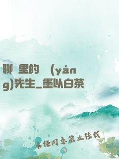 聊齋里的陰陽(yáng)先生