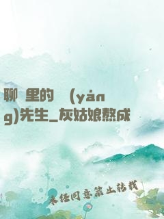 聊齋里的陰陽(yáng)先生