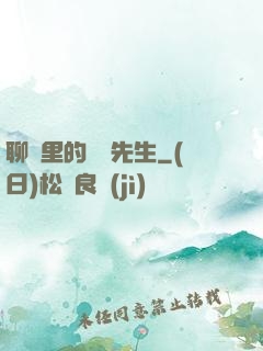 聊齋里的陰陽先生
