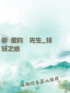聊齋里的陰陽先生