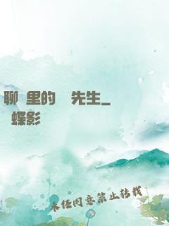 聊齋里的陰陽先生
