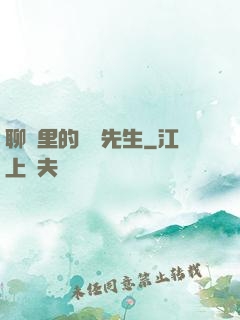 聊齋里的陰陽先生