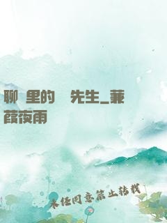 聊齋里的陰陽先生