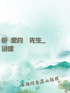 聊齋里的陰陽先生