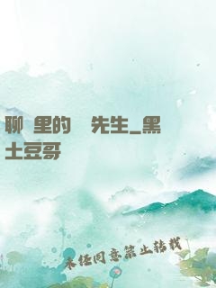 聊齋里的陰陽先生