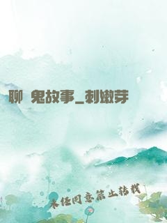 聊齋鬼故事