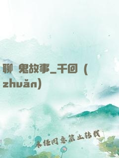 聊齋鬼故事