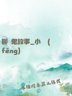聊齋鬼故事