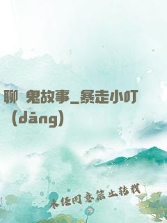 聊齋鬼故事