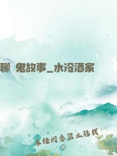 聊齋鬼故事