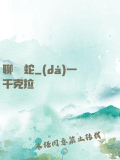 聊齋龍蛇