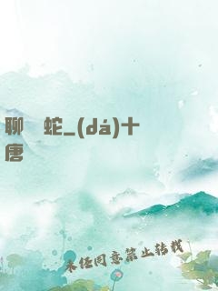 聊齋龍蛇