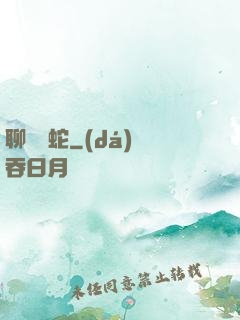 聊齋龍蛇