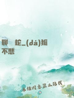 聊齋龍蛇