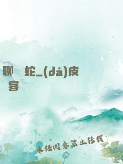 聊齋龍蛇