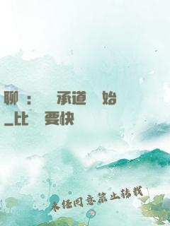 聊齋：從繼承道觀開始