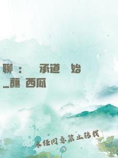 聊齋：從繼承道觀開始