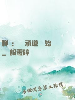 聊齋：從繼承道觀開始