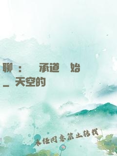 聊齋：從繼承道觀開始
