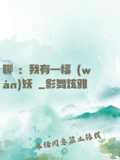 聊齋：我有一幅萬(wàn)妖圖