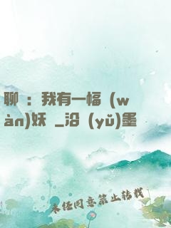 聊齋：我有一幅萬(wàn)妖圖