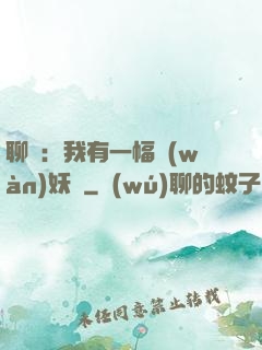 聊齋：我有一幅萬(wàn)妖圖